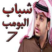 شباب البومب 7 on 9Apps