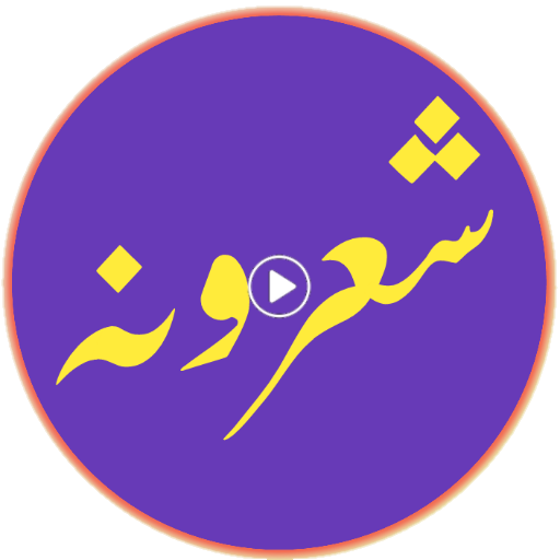پښتو شاعري icon