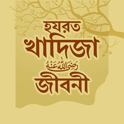 হযরত খাদিজা (রাঃ) জীবনী 3.0
