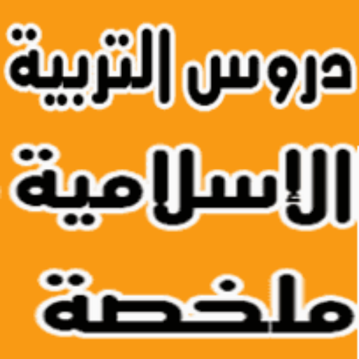 ملخصات الإسلاميات أولى باك أيقونة