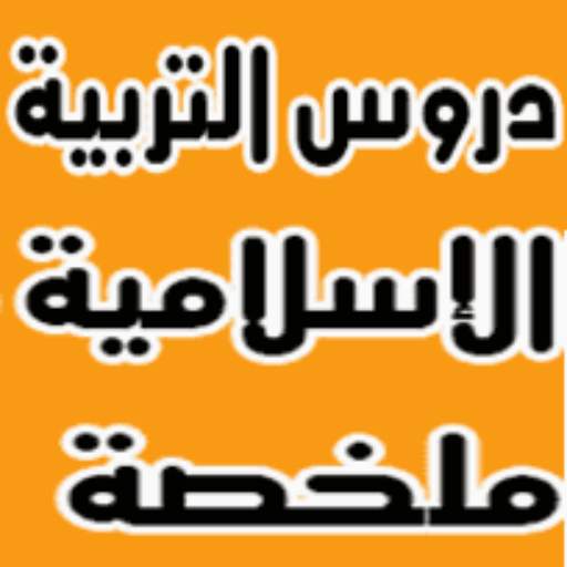 ملخصات الإسلاميات أولى باك 3.0