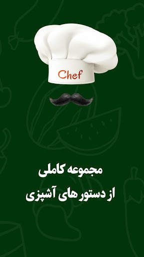 کتاب سرآشپز ( آموزش آشپزی ) screenshot 1