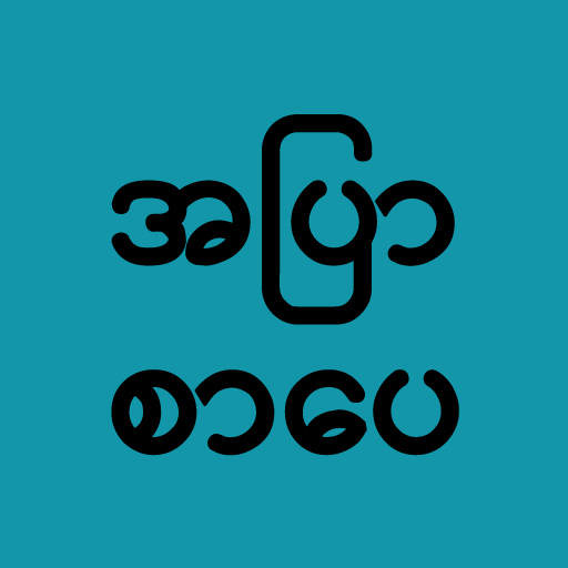 Apyar Sarpay - အပြာစာပေ 1.0