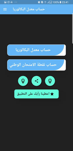 حساب معدل البكالوريا 7 تصوير الشاشة