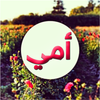 صور عن الام أيقونة