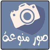 صور منوعة 2017 تحديث يومي جديد 2.0