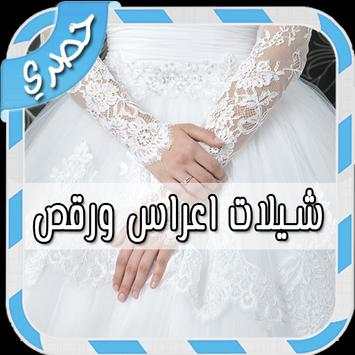 شيلات اعراس ورقص بدون انترنت screenshot 1