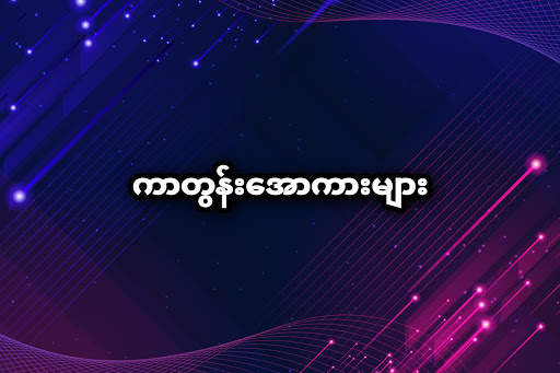 အပြာကား - Blue Car screenshot 2