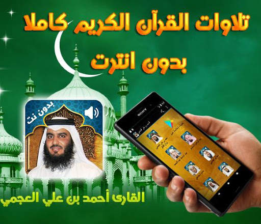 Holy Quran Ahmed Al Ajmi Audio Offline screenshot 1
