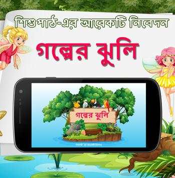 গল্পের ঝুলি (Golper Jhuli): শিশুপাঠ এর একটি নিবেদন скриншот 1