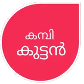 Kambi Kuttan (Kambi Kadhakal)