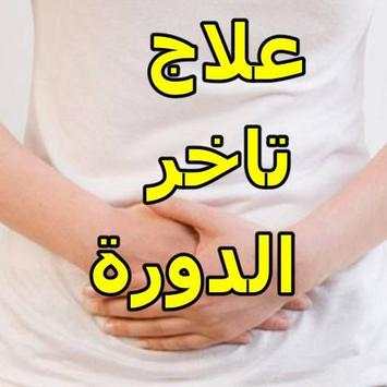 علاج تاخر الدورة الشهرية للبنات 1 تصوير الشاشة