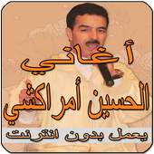أغاني لحسين مراكشي بدون أنترنيت Houcin Amrrakchi‎ 2.8