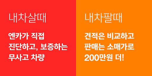 중고차 1위 플랫폼 Encar, 중고차 내차팔기 비교견적, 중고차 내차사기 엔카홈서비스 screenshot 1