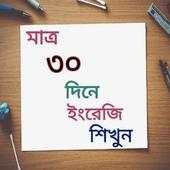 ৩০ দিনে ইংরেজি শিখুন 2.0
