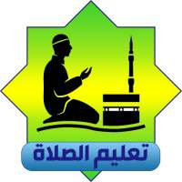 تعليم الصلاة و الوضوء on 9Apps