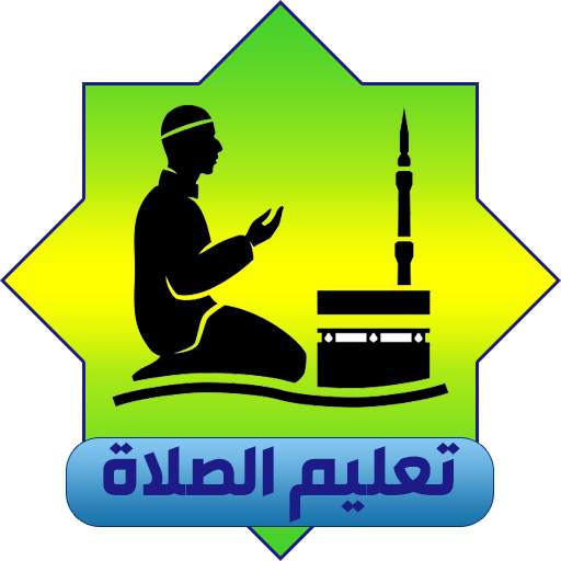 تعليم الوضوء والصلاة 1.7