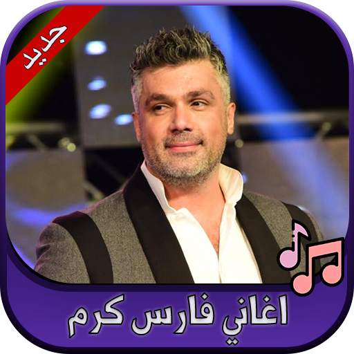 جميع اغاني فارس كرم 2020 Fares Karam 2.0