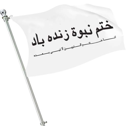 khatme Nabuwat Wallpaper 1.2