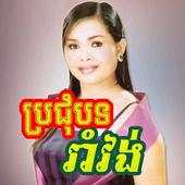 ចម្រៀងរាំវង់ - Khmer Song 1.0