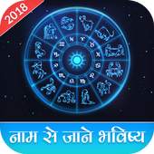 Apne Name Ka Bhavishya Jane - Rashifal Hindi 2018 1.0