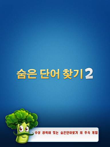 숨은단어찾기 2 screenshot 5