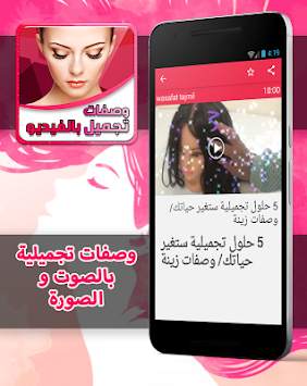 وصفات التجميل بالصوت و الصورة 4 تصوير الشاشة