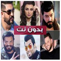 100اغاني عراقية بدون نت on 9Apps