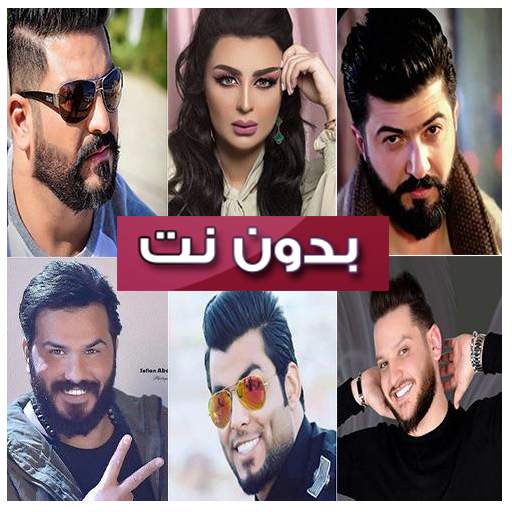 100اغاني عراقية بدون نت 4.1