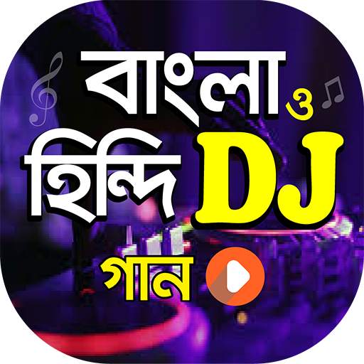 ডিজে সেরা বাংলা ও হিন্দি গান | New DJ Song App 1.7