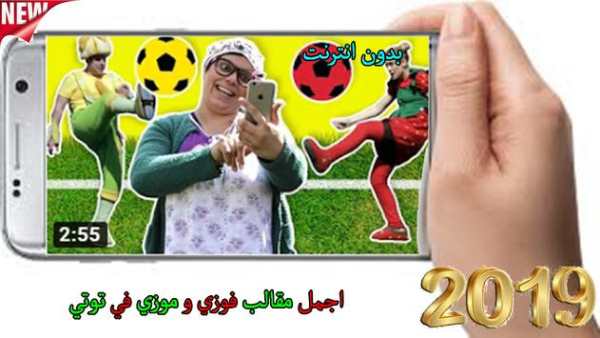 اجمل مقالب فوزي و موزي في توتي 2 تصوير الشاشة