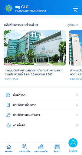 my GLO - แอพพลิเคชันสำหรับผู้จำหน่ายสลาก screenshot 3