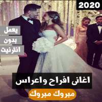 زفات واغاني افراح 2020 بدون انترنت on 9Apps