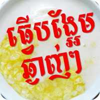 របៀបធ្វើបង្អែម on 9Apps