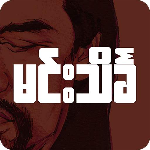 မင်းသိင်္ခ ေဗဒင်-Min Thein Kha 5.7.8