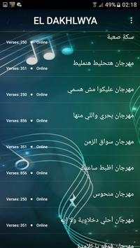 اغاني الدخلاوية 2019 بدون نت el dakhlawya 2019 MP3 7 تصوير الشاشة