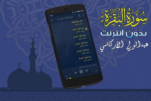 سورة البقرة كاملة بدون نت عبدالولي الاركاني screenshot 2