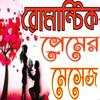 রোমান্টিক প্রেমের মেসেজ 11.1