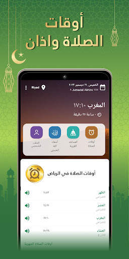 المسلم: اذان، الصلاة، القبله 1 تصوير الشاشة