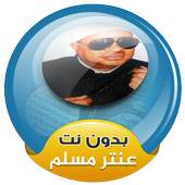 عنتر مسلم القران الكريم صوت بدون انترنت 3.2