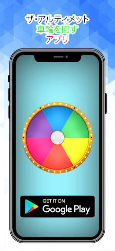 スピン・ザ・ホイール screenshot 1