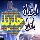 الحياة أمل🎵 اغنية عربية رائعة ومؤثرة لا تفوتك on 9Apps