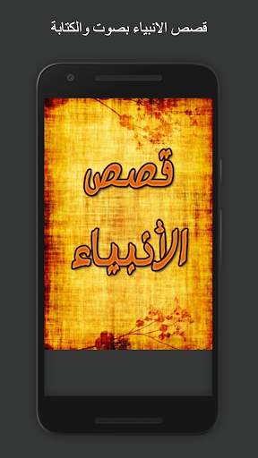 قصص الانبياء بصوت والكتابة  بدون اعلانات screenshot 1