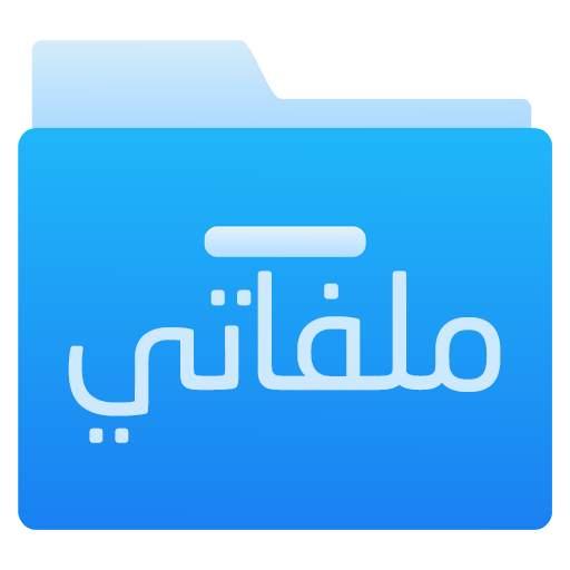 ملفاتي - مدير ملفات 23