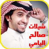 شيلات صالح اليامي 2017 on 9Apps
