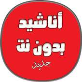 اناشيد دينية حماسية بدون نت on 9Apps