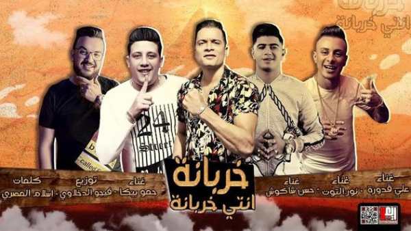 حسن شاكوش و حمو بيكا - خربانه انتي خربانه بدون نت 1 تصوير الشاشة