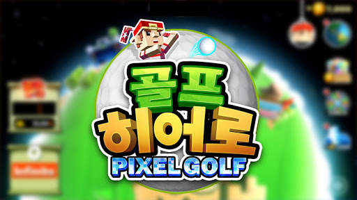 골프 히어로 3D screenshot 8