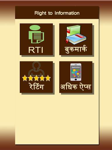 RTI in Hindi скриншот 1