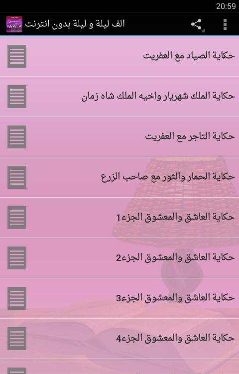 الف ليلة وليلة بدون انترنت 1 تصوير الشاشة